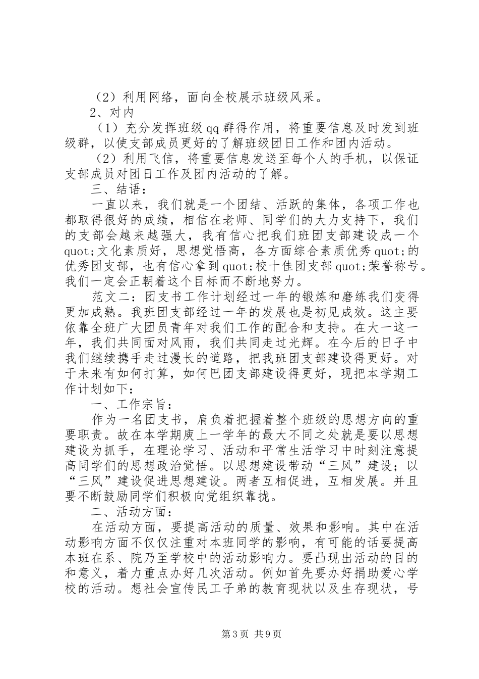 团支书工作计划五篇_第3页