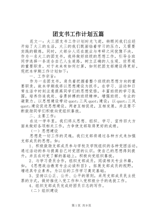 团支书工作计划五篇