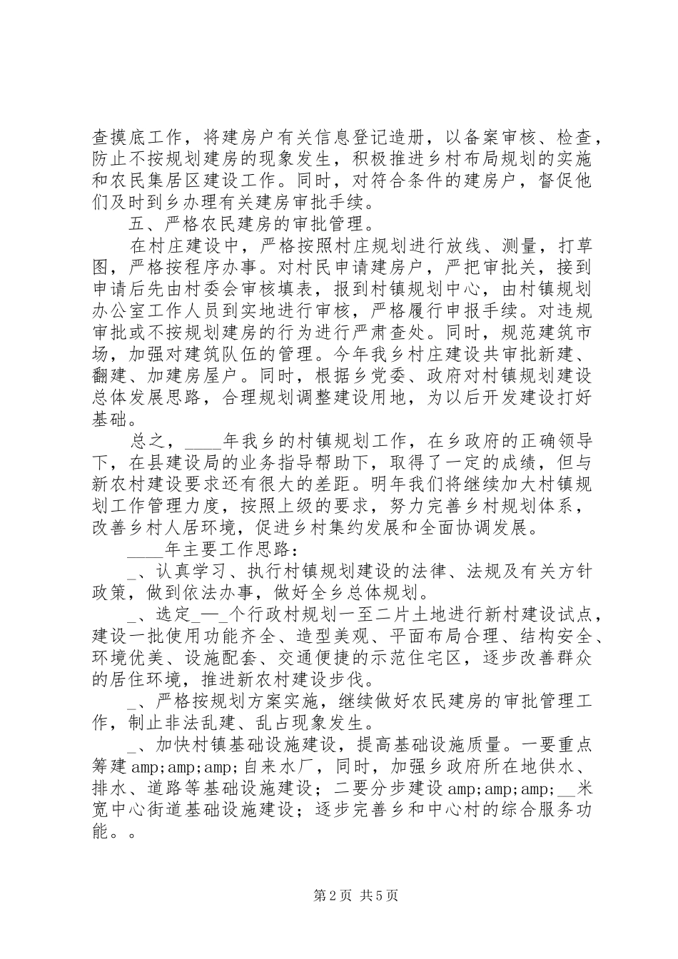 村镇规划建设办工作总结及工作计划_第2页