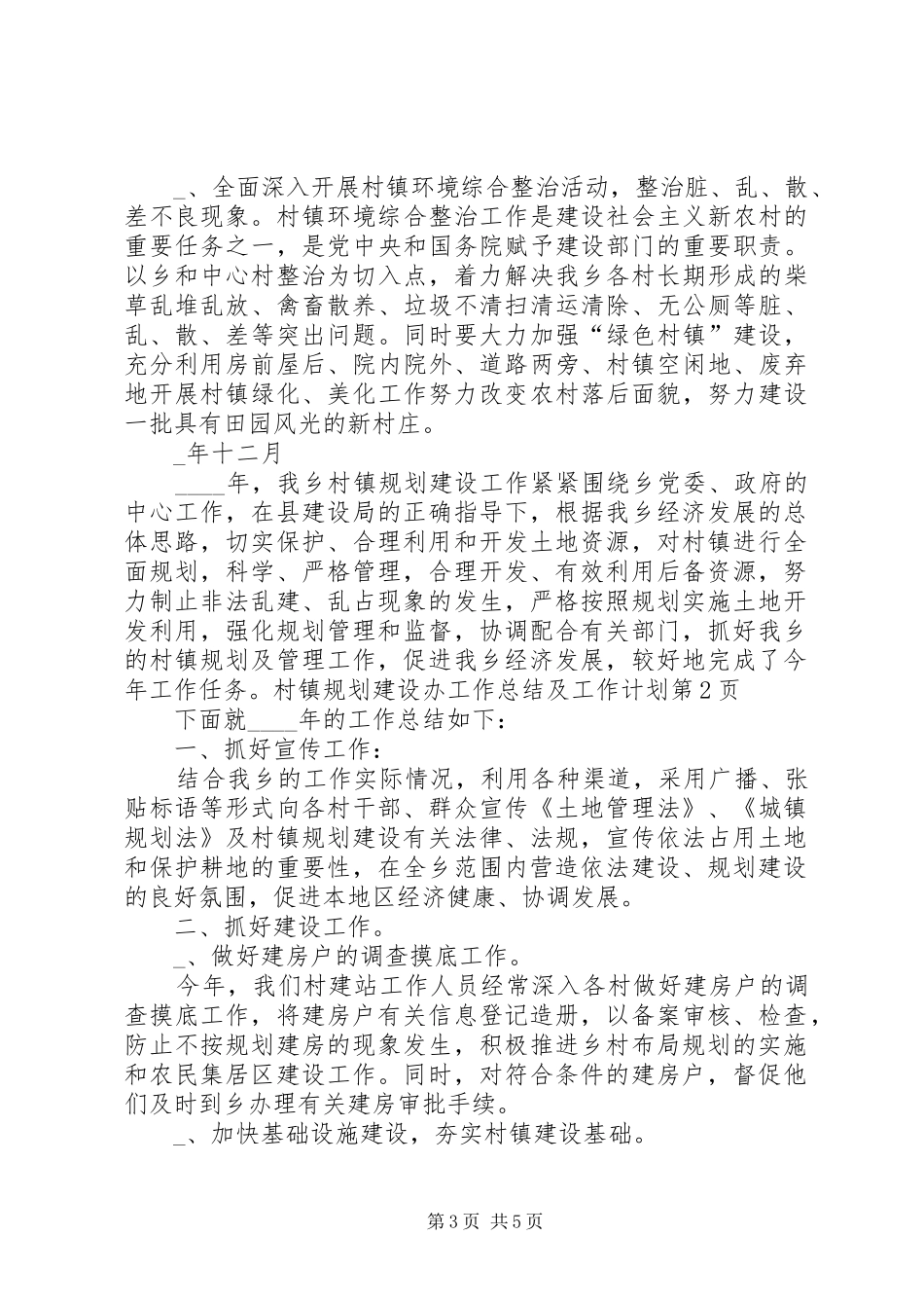 村镇规划建设办工作总结及工作计划_第3页