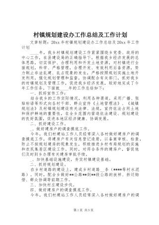 村镇规划建设办工作总结及工作计划