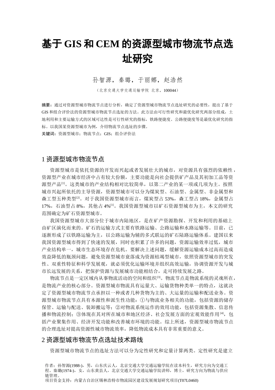 基于GIS和CEM的资源型城市物流节点选址研究_第1页