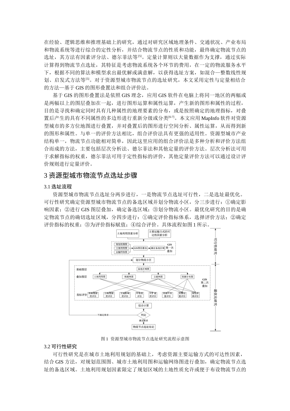 基于GIS和CEM的资源型城市物流节点选址研究_第2页