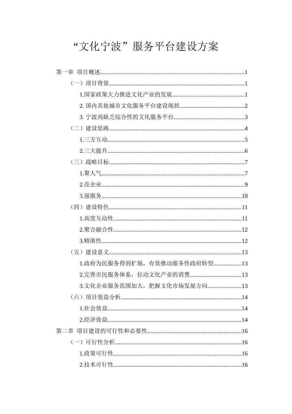 宁波文化服务平台建设方案-详细版_第1页