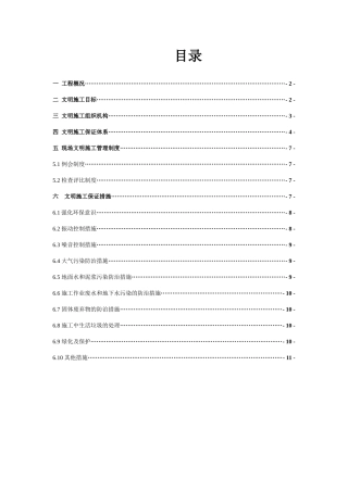 文明施工方案 Microsoft Word 文档