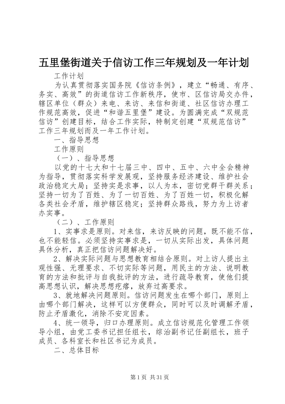 五里堡街道关于信访工作三年规划及一年计划_第1页