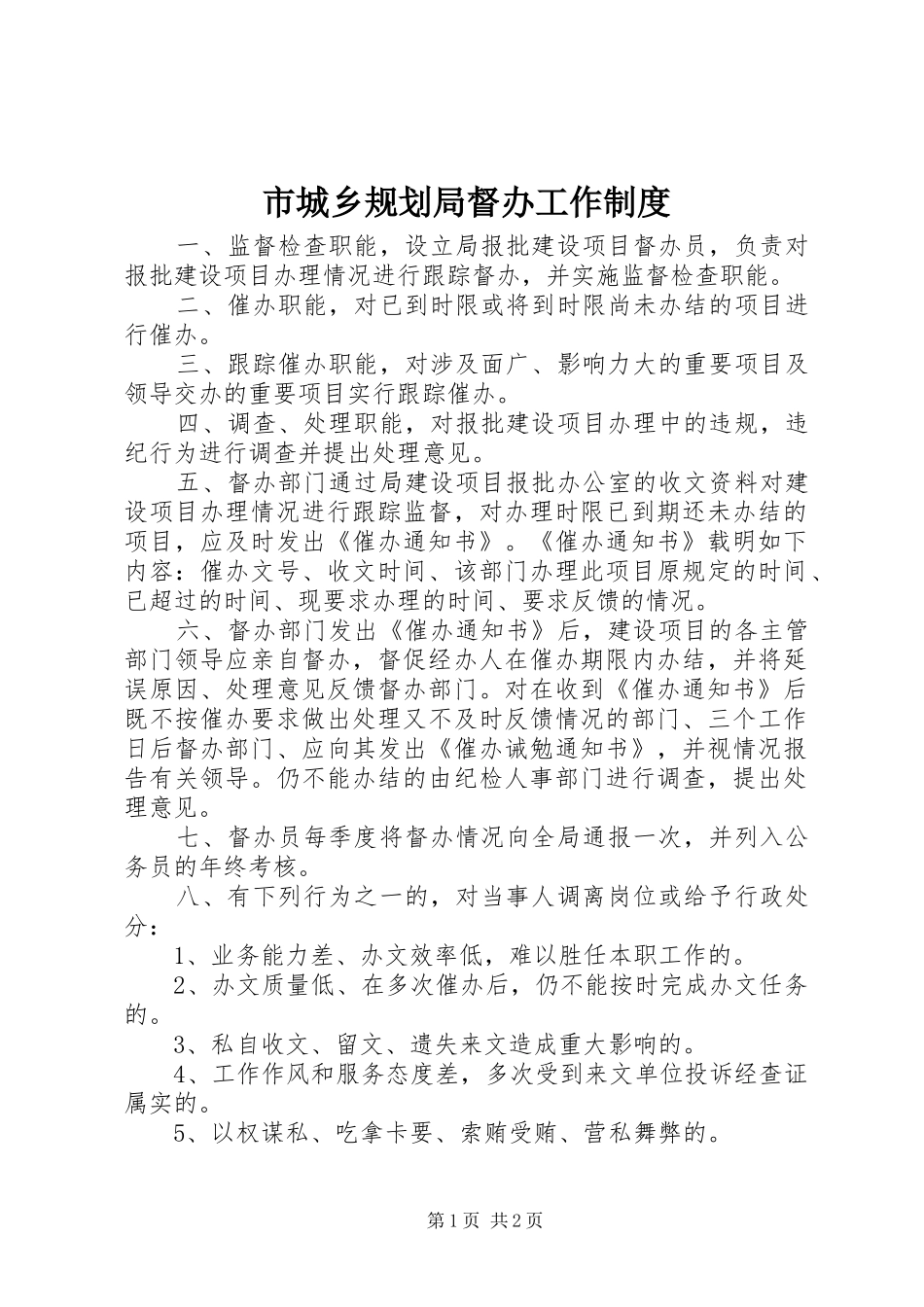 市城乡规划局督办工作制度_第1页