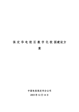某电信--华电校区数字化校园建设方案