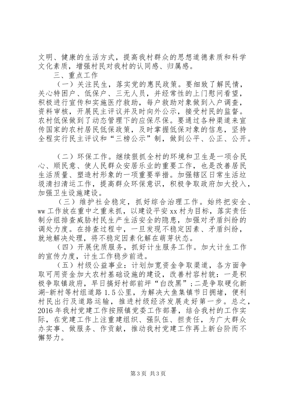 村支部委员会XX年党建工作计划_第3页