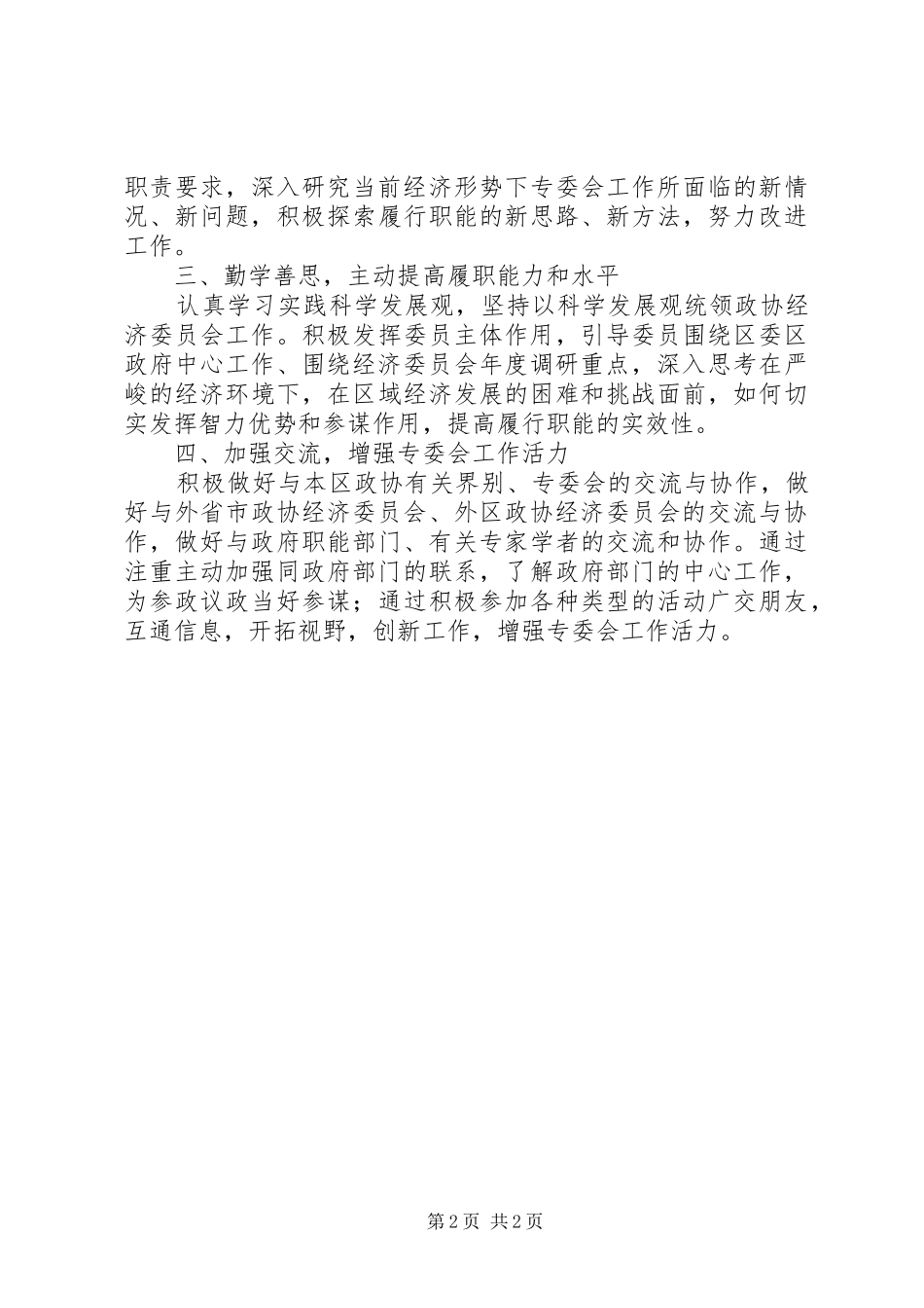 区政协经济委员会工作计划_第2页