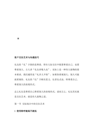 客户交往艺术和沟通技巧传授