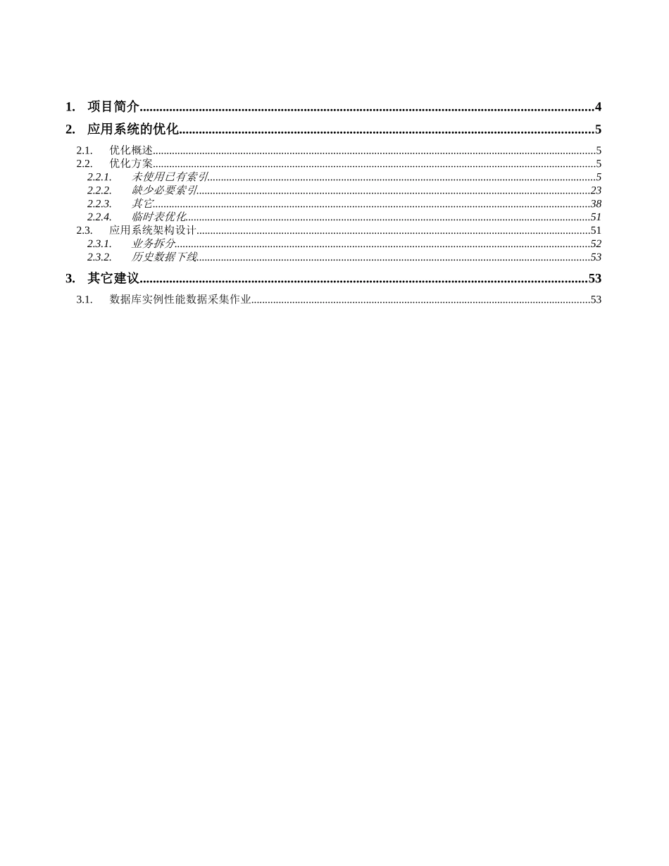 营销业务应用系统应用级优化方案_第1页