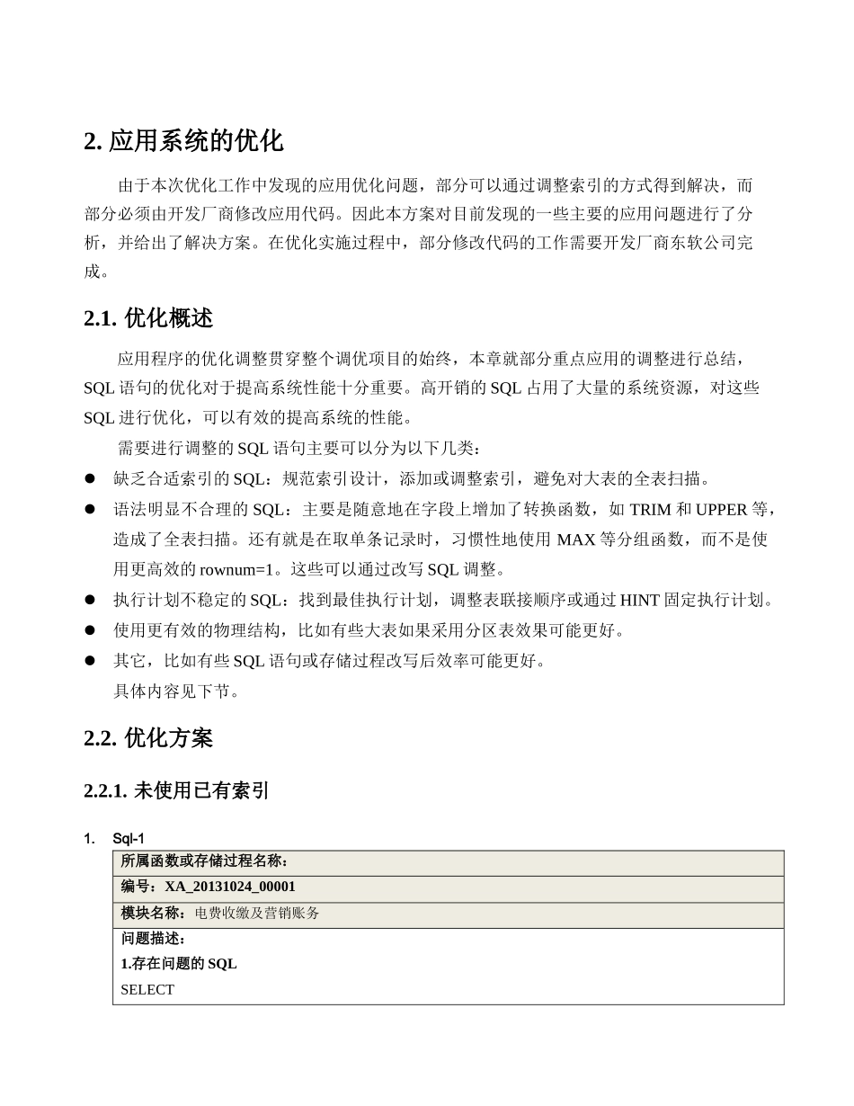 营销业务应用系统应用级优化方案_第3页