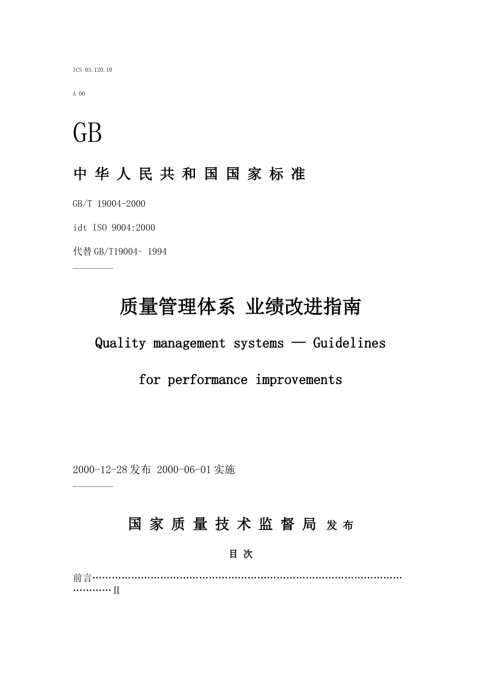 质量管理体系业绩改进指南（推荐80）_第1页
