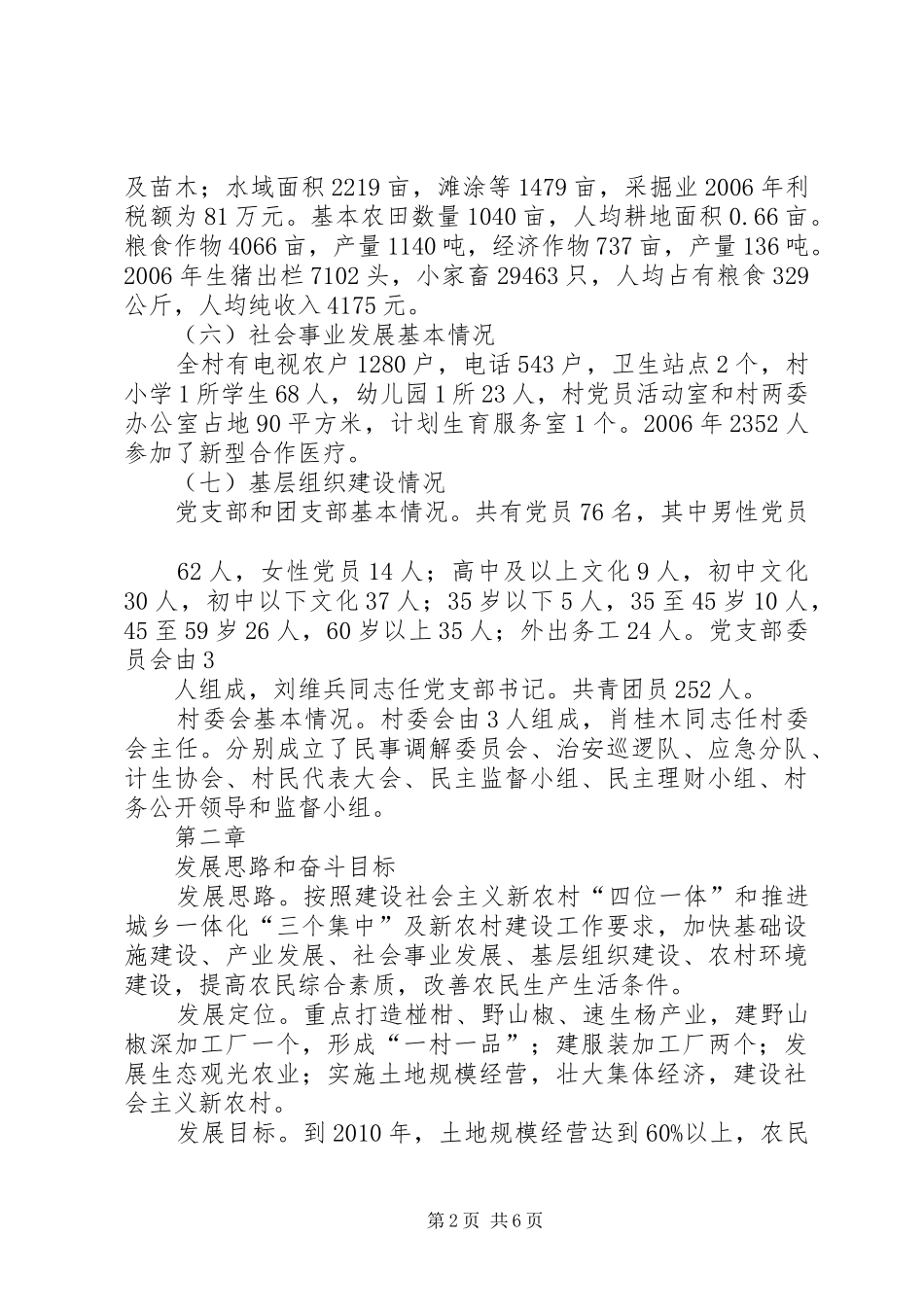 五凤镇小凤村新农村建设发展规划_第2页