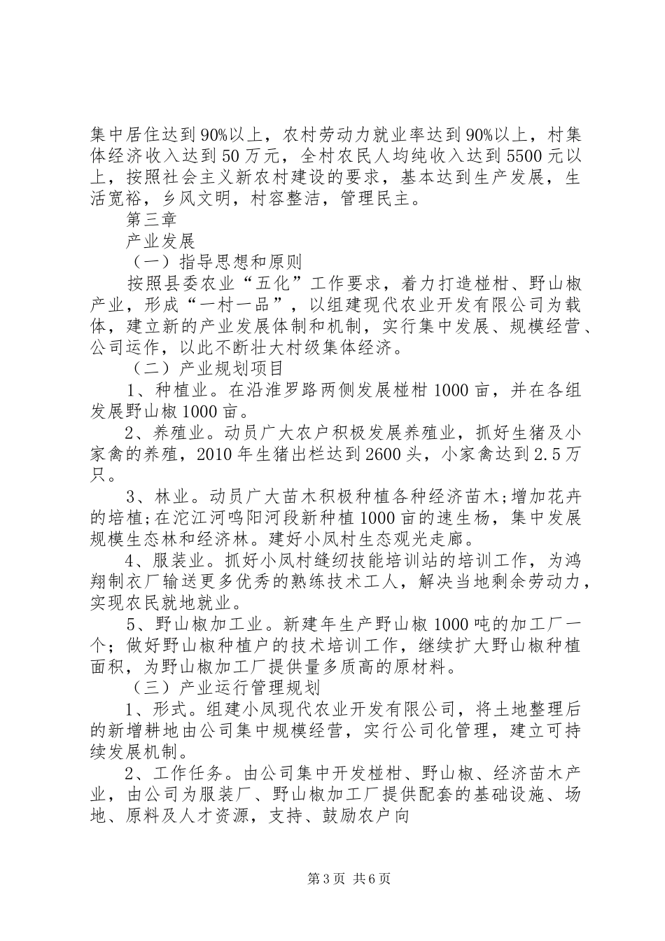 五凤镇小凤村新农村建设发展规划_第3页