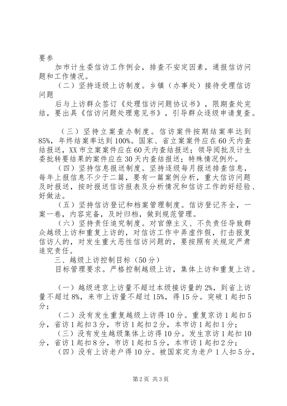 人口和计划生育信访工作目标管理考核办法_第2页