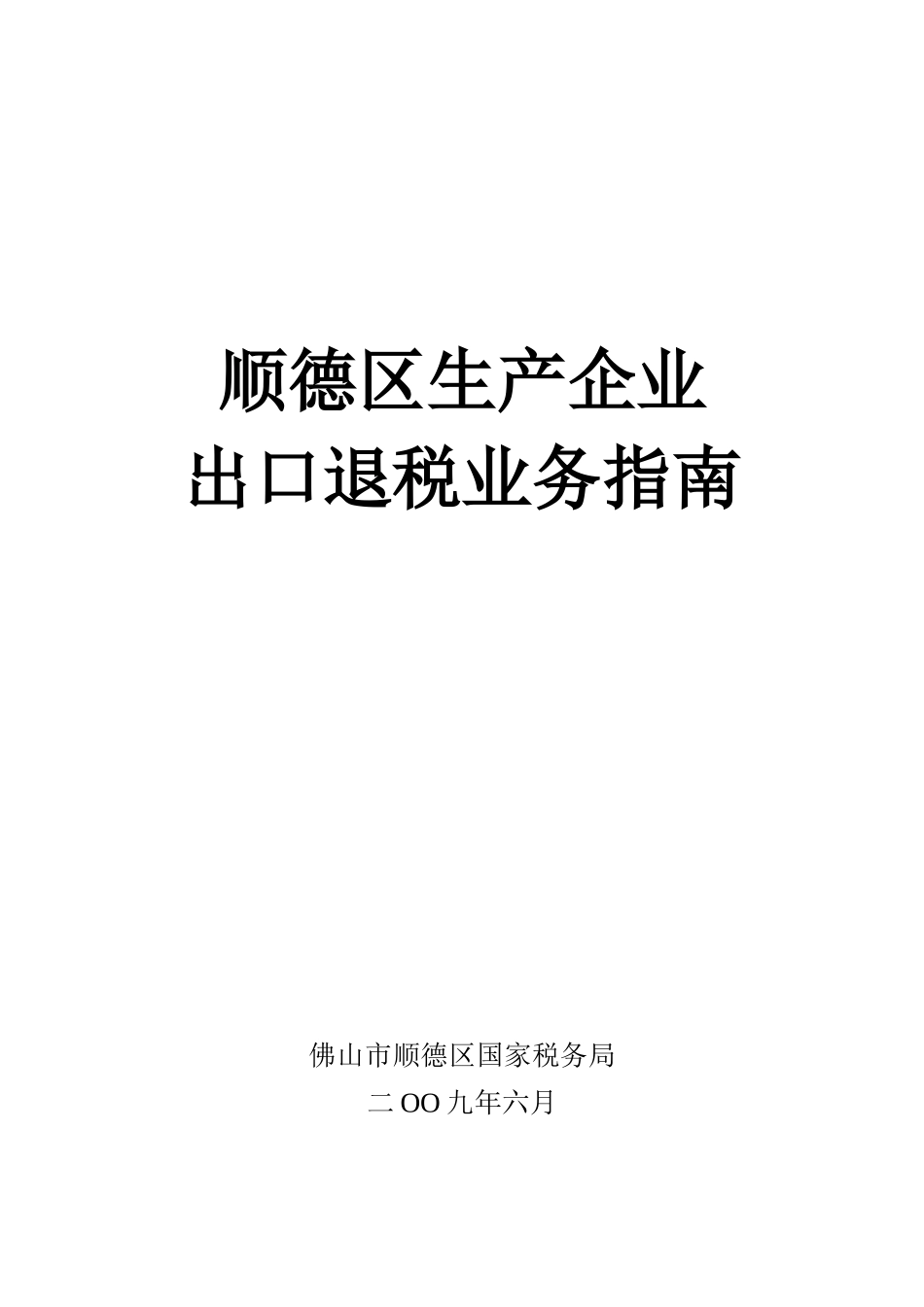 顺德区生产企业出口退税业务指南_第1页
