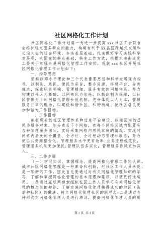 社区网格化工作计划