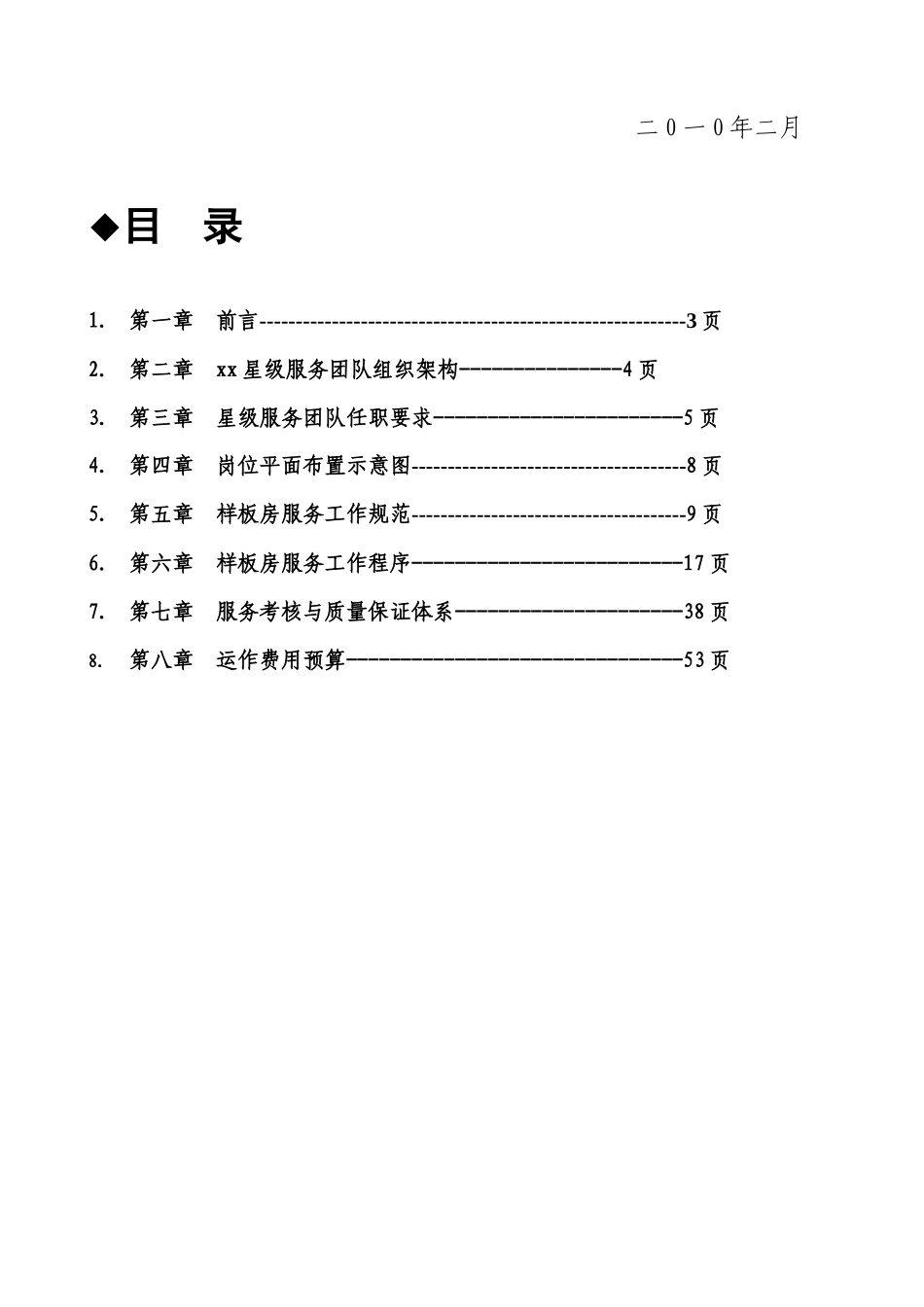 物业(售展中心及样板房)房星级服务方案_第2页