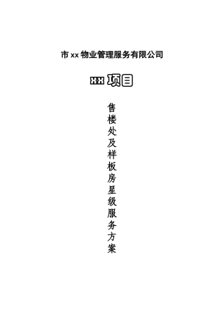 物业(售展中心及样板房)房星级服务方案