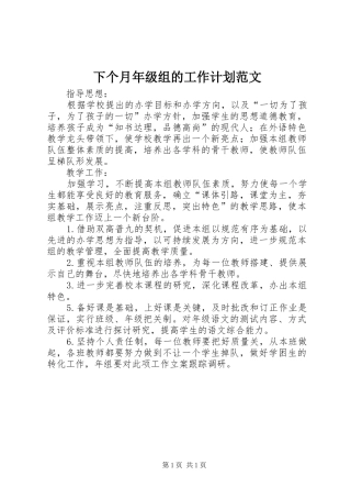 下个月年级组的工作计划范文