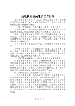 县地税局机关建设工作计划