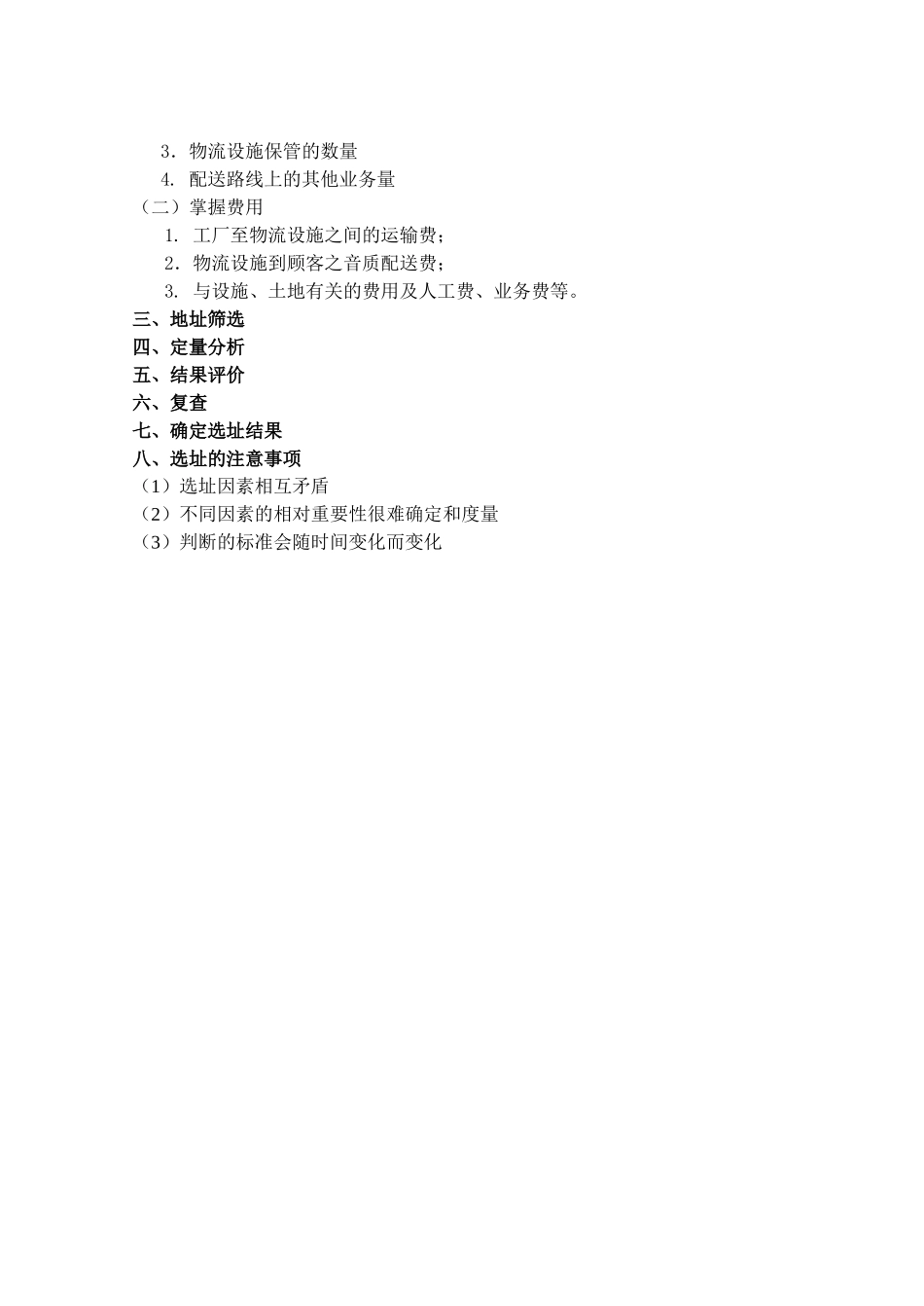物流节点选址模型与方法_第3页