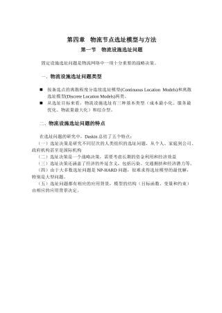 物流节点选址模型与方法