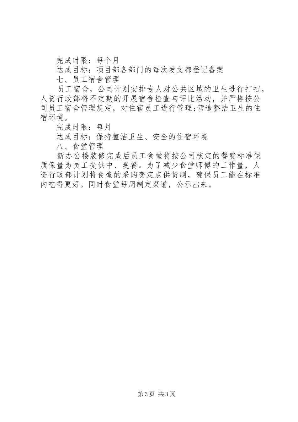 20XX年人资行政工作计划范文_第3页