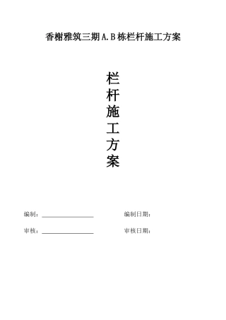香榭雅筑三期栏杆、扶手安装施工方案