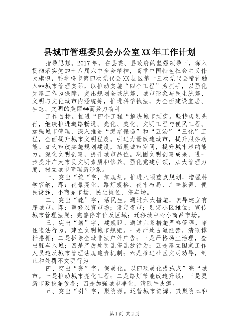 县城市管理委员会办公室XX年工作计划_第1页