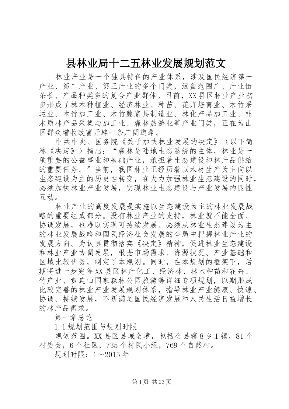 县林业局十二五林业发展规划范文_第1页