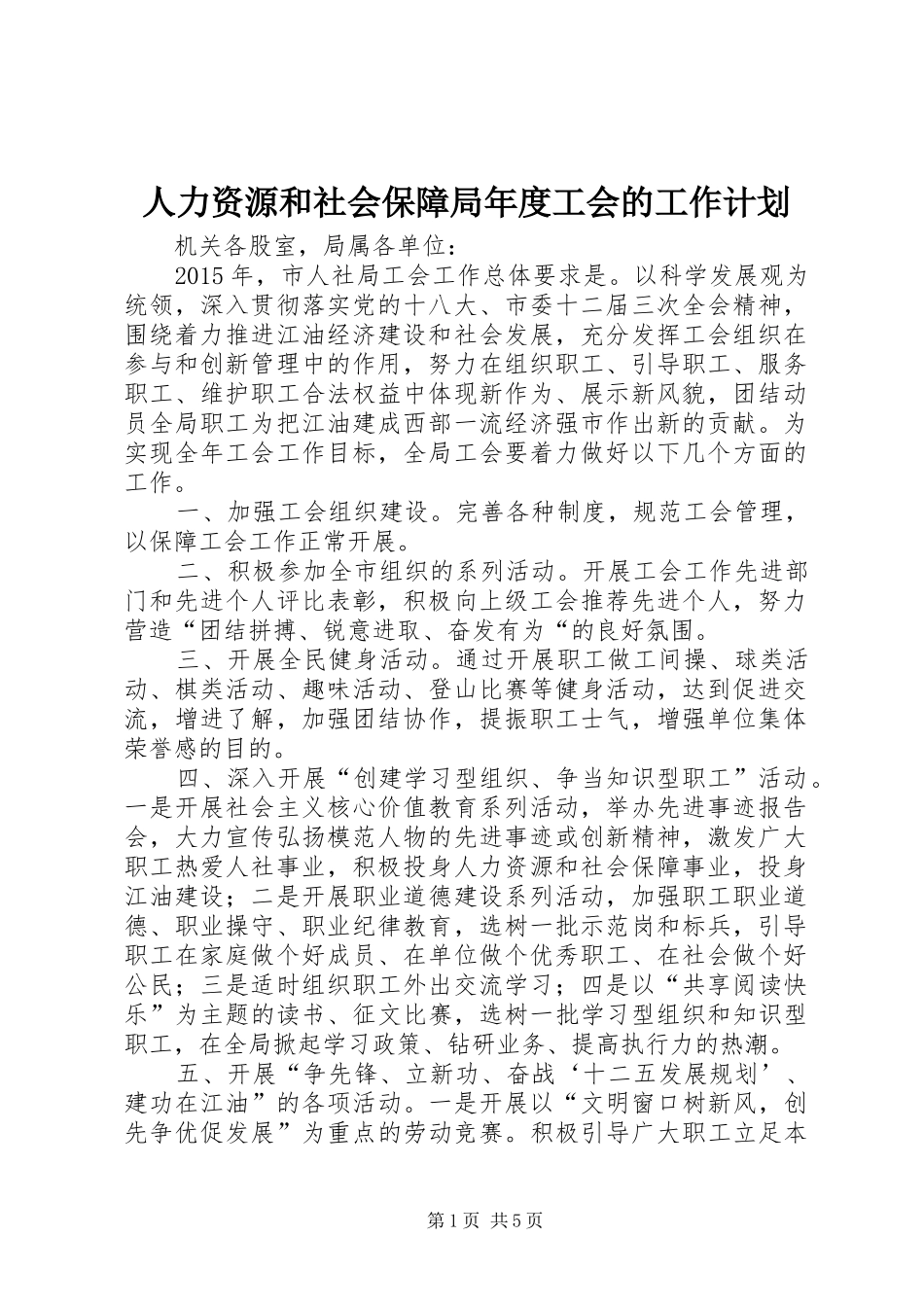 人力资源和社会保障局年度工会的工作计划_第1页