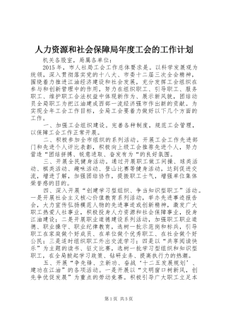 人力资源和社会保障局年度工会的工作计划