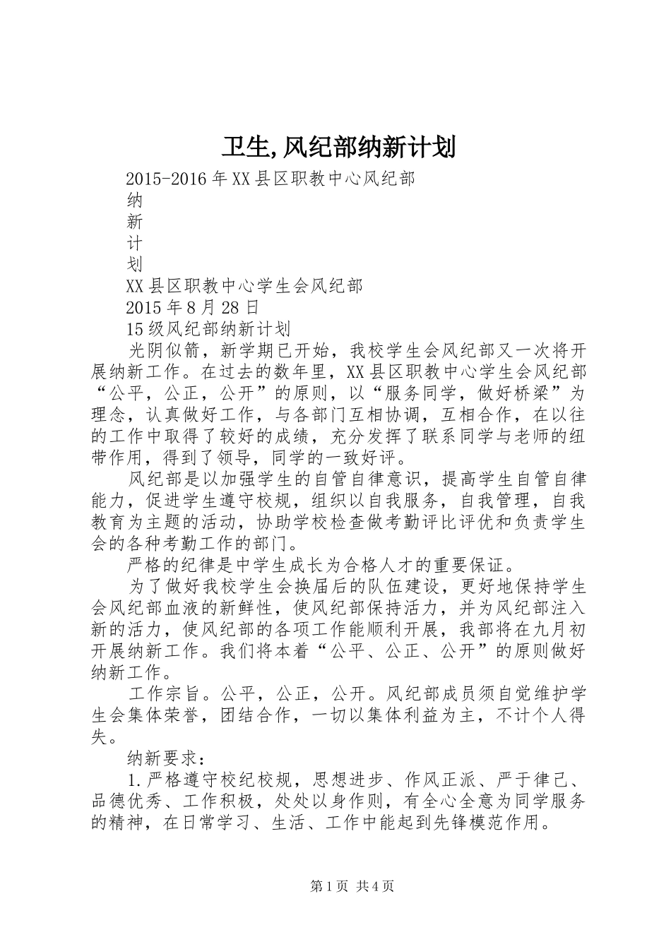 卫生,风纪部纳新计划_第1页