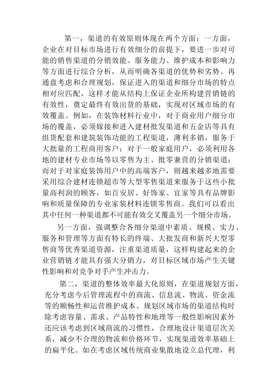 深度营销中的渠道管理原则_第2页