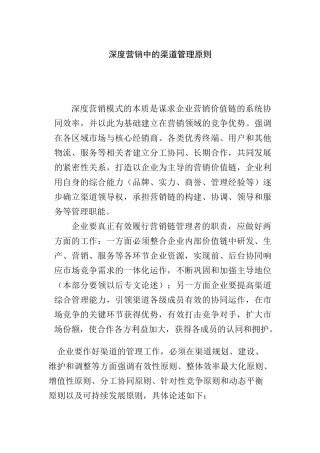 深度营销中的渠道管理原则