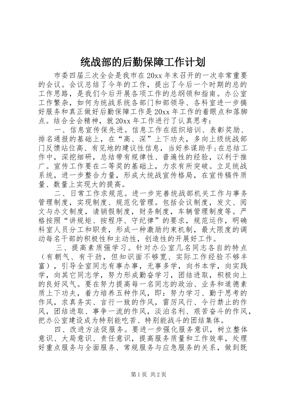 统战部的后勤保障工作计划_第1页