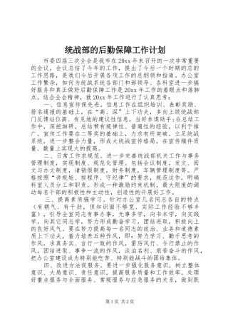 统战部的后勤保障工作计划
