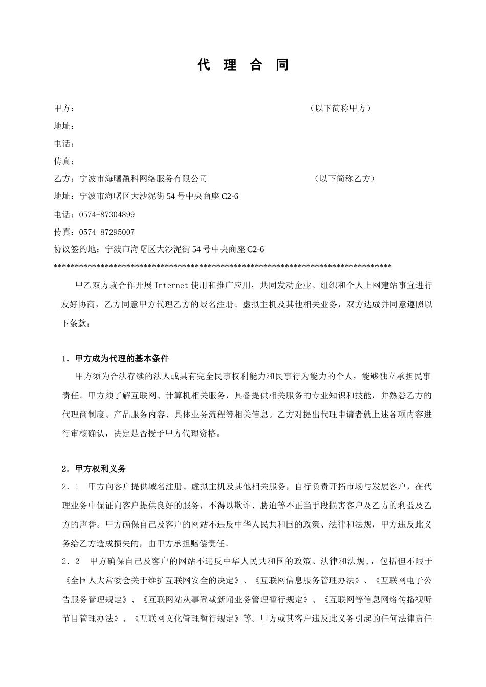 宁波市海曙盈科网络服务有限公司代理合同_第1页