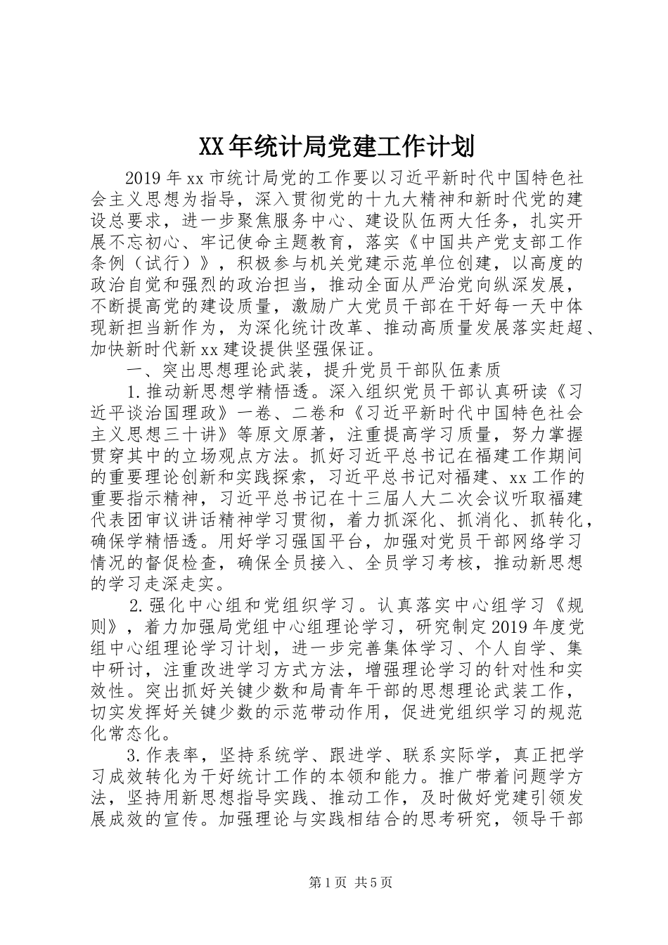 XX年统计局党建工作计划_第1页