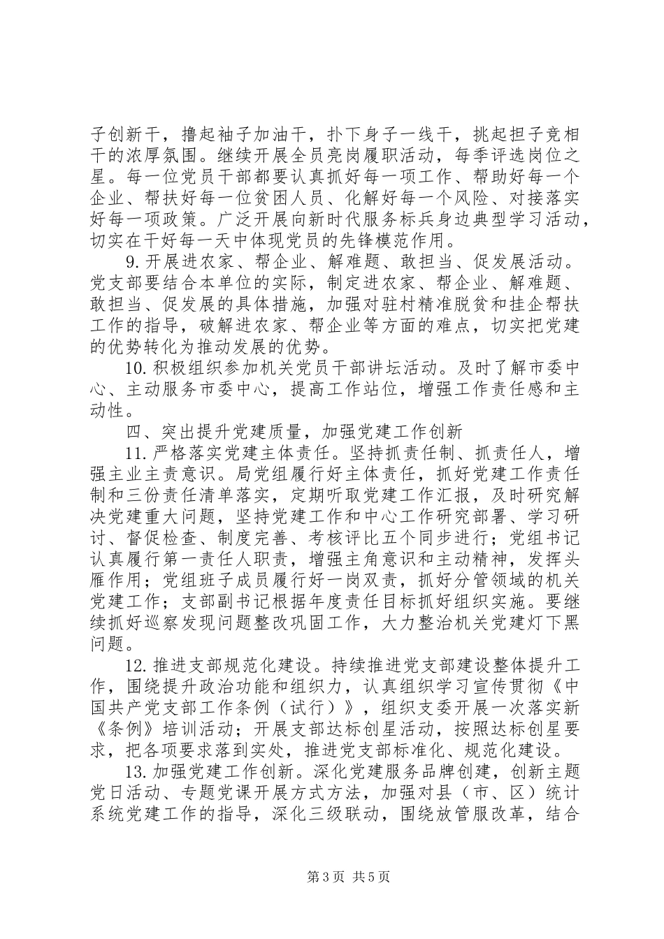 XX年统计局党建工作计划_第3页