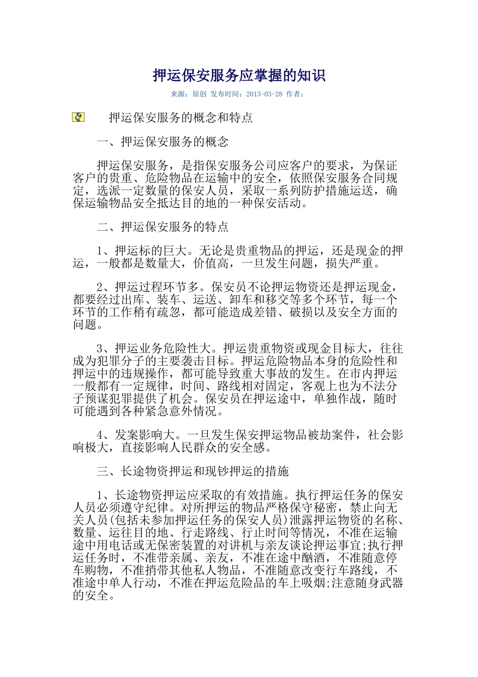 押运保安服务应掌握的知识(33页)_第1页