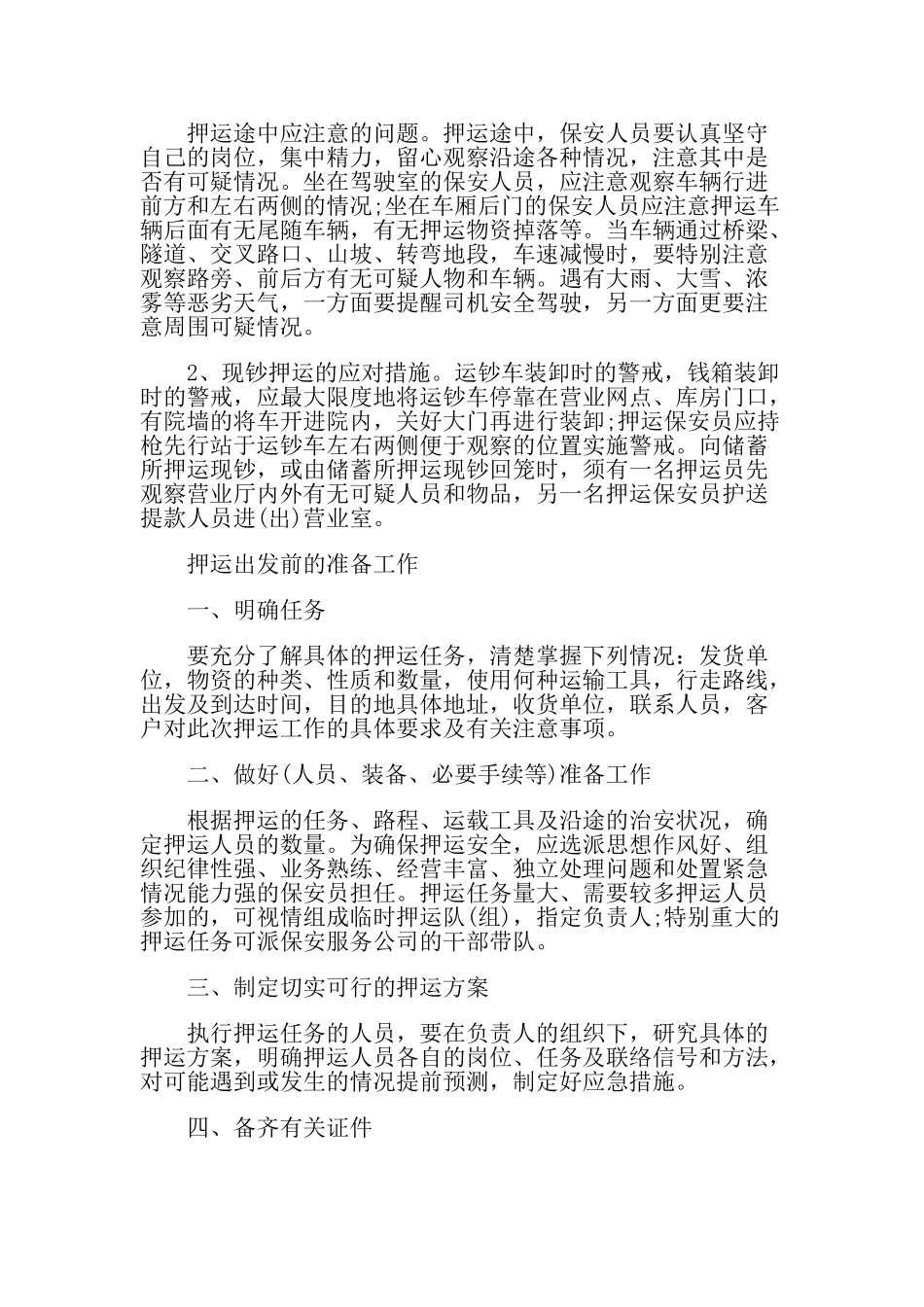 押运保安服务应掌握的知识(33页)_第2页