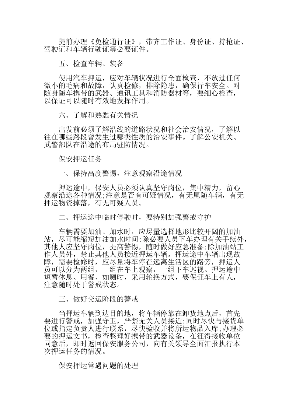 押运保安服务应掌握的知识(33页)_第3页