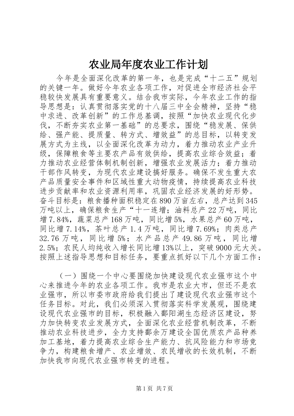 农业局年度农业工作计划_第1页