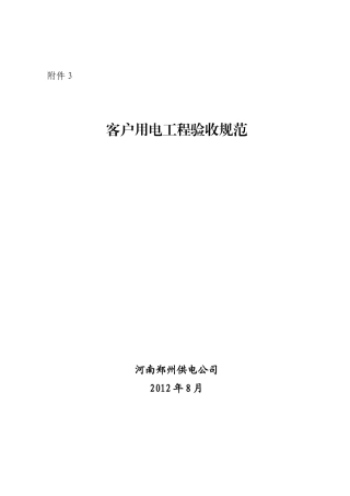客户用电工程验收规范