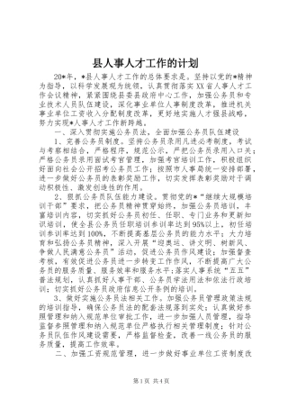 县人事人才工作的计划