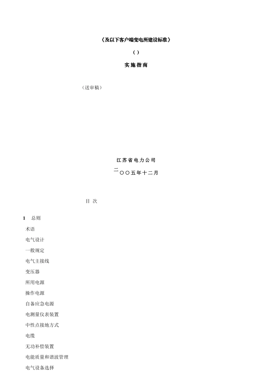 客户端变电所建设标准实施指南范本_第1页